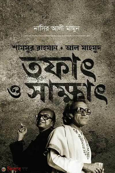 Samsur rahman al mahmud tofath o sakhath (শামসুর রাহমান আল মাহমুদ - তফাৎ ও সাক্ষাৎ)