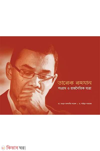 Tarique rahman sangram o rajnoitik jatra (তারেক রহমান: সংগ্রাম ও রাজনৈতিক যাত্রা)