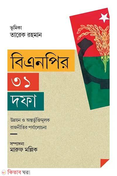 Bnper-31-dofa (বিএনপির ৩১ দফা)