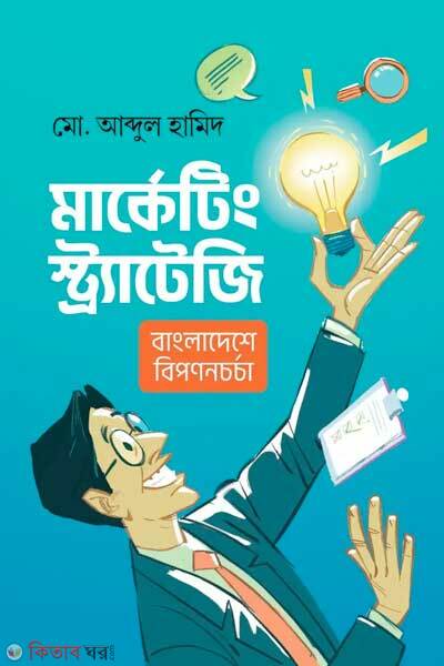 Marketing strategy (মার্কেটিং স্ট্র্যাটেজি)