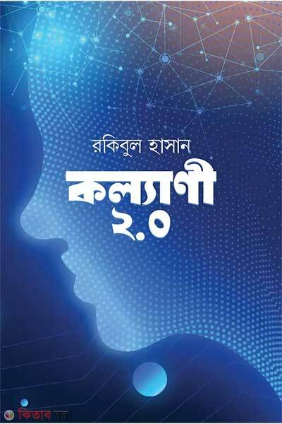 Kollani-2-0 (কল্যাণী ২.০)