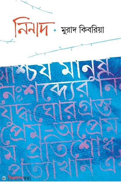 Ninad (নিনাদ)