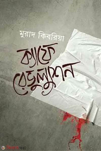 Cafe revolution (ক্যাফে রেভুল্যুশন)