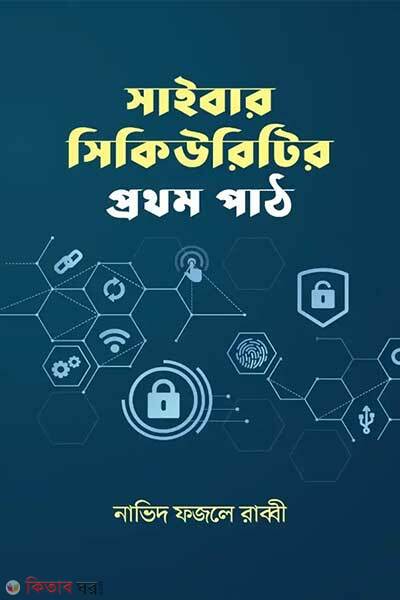 Cyber securityr prothom path (সাইবার সিকিউরিটির প্রথম পাঠ)