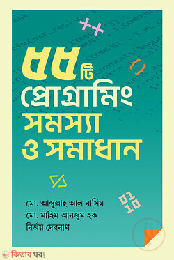 55 programing somossha o somadhan (৫৫টি প্রোগ্রামিং সমস্যা ও সমাধান)
