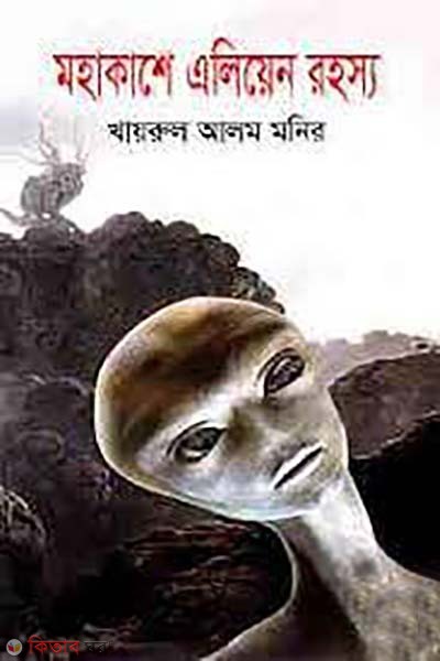 mohakashe alien rohosso (মহাকাশে এলিয়েন রহস্য)