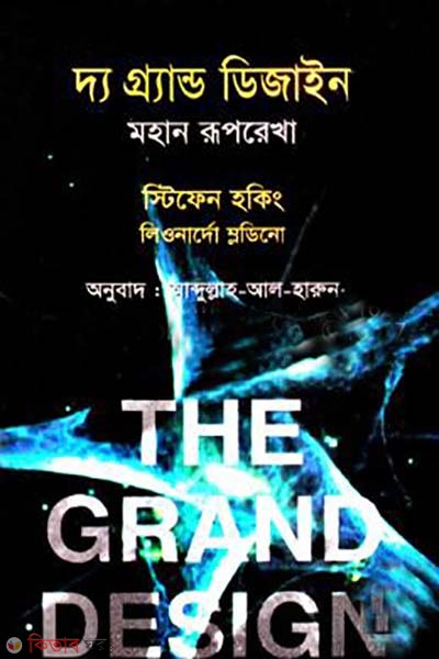 The Grand Design: mohan rupkotha (দ্য গ্র্যান্ড ডিজাইন : মহান রূপরেখা)