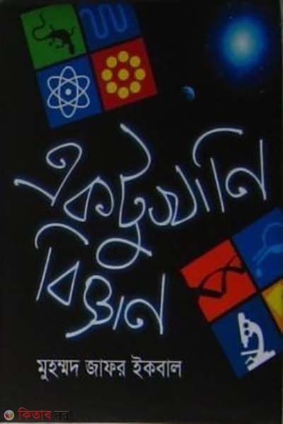 aktukhani biggan (একটুখানি বিজ্ঞান)