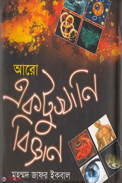 aro aktukhani biggan ( bangla academy puruskarprapto 2014) (আরো একটু খানি বিজ্ঞান (বাংলা একাডেমী পুরস্কারপ্রাপ্ত ২০১৪) )