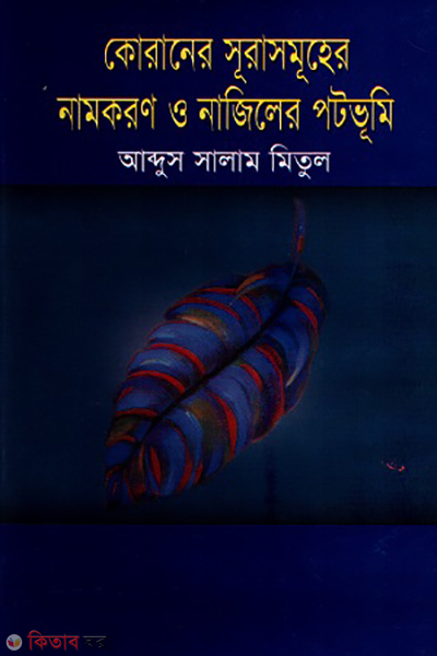 quraner surasomuhoer namkoron o najiler potovumi (কোরানের সূরাসমূহের নামকরণ ও নাজিলের পটভূমি)