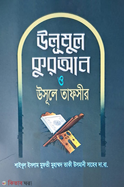 Ulumul quran o usule tafsir (bangla) (উলুমুল কুরআন ও উসূলে তাফসীর)