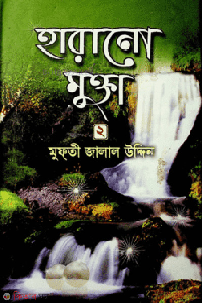 harano mukti-2 (হারানো মুক্তা-২)