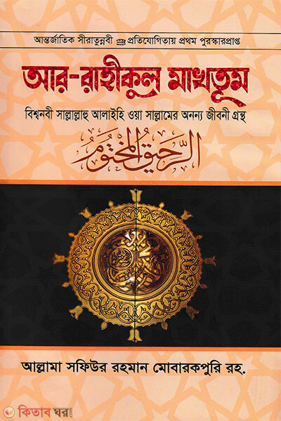 Ar-Rahikul Makhtum (আর-রাহীকুল মাখতূম)
