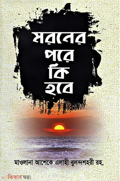 Moroner pore ki hobe (মরনের পরে কি হবে)