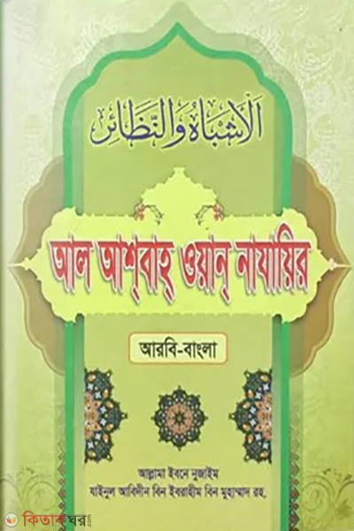 AL-Ashbah one nazair (আল আশবাহ ওয়ান নাযায়ির (আরবী-বাংলা))