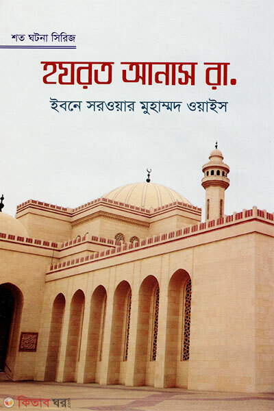 Hojrot Anas (RA) (হযরত আনাস রা.)