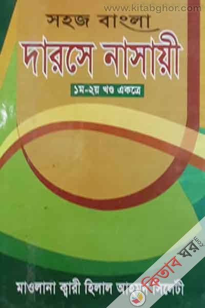 shahaj bangla darse nasaii[1-2] (সহজ বাংলা দরসে নাসায়ী [১ম ও ২য় খন্ড একত্রে ])