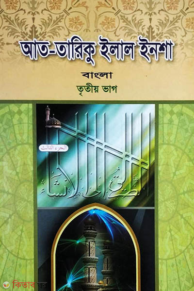 Attariku elal insha bangla-3 (আত-তারিকু ইলাল ইনশা বাংলা-৩য় খণ্ড)