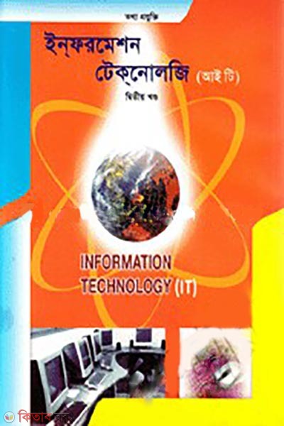 Information Technology (IT) - 2 (ইন্‌ফরমেশন টেক্‌নোলজি (আইটি) - ২)