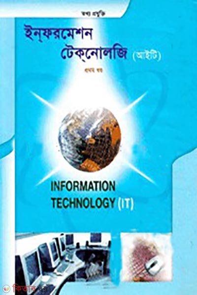 Information Technology-1 (ইন্‌ফরমেশন টেক্‌নোলজি-১)