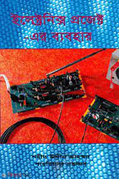 Electronix Project-er Babobar  (ইলেক্ট্রনিক্স প্রজেক্ট-এর ব্যবহার)