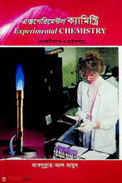 Experimental Chemistry  (এক্সপেরিমেন্টল ক্যামিস্ট্রি)