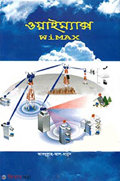 WiMAX  (ওয়াইম্যাক্স)