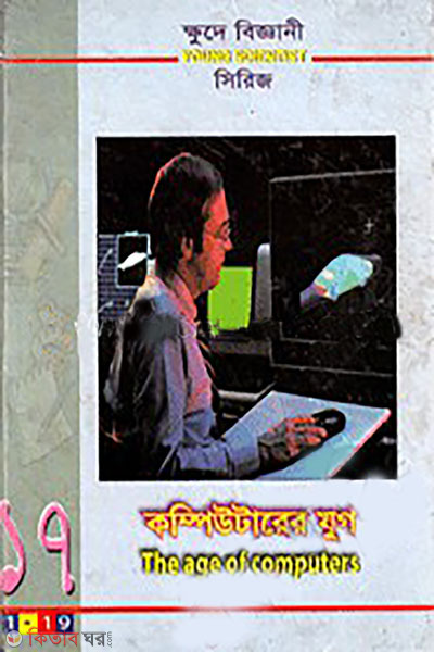 khude biggani series17: Computerer zug- Series-17 (ক্ষুদে বিজ্ঞানী সিরিজ-১৭: কম্পিউটারের যুগ - সিরিজ-১৭)