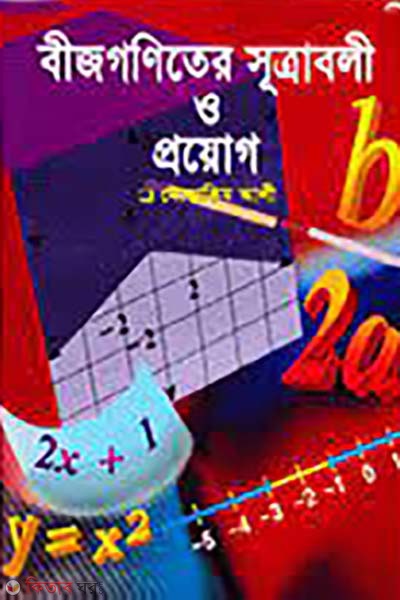 bijgoniter sutraboli o proyog (বীজগণিতের সূত্রাবলী ও প্রয়োগ)
