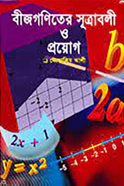 bijgoniter sutraboli o proyog (বীজগণিতের সূত্রাবলী ও প্রয়োগ)