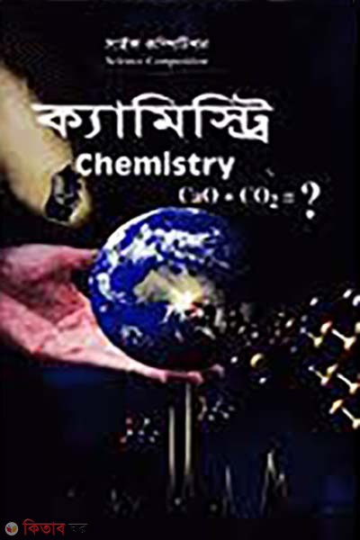 Science Competition Chemistry (সাইন্স কম্পিটিশন ক্যামিস্ট্রি)