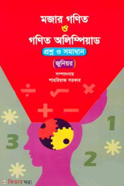 mojar gonit o gonit olympiad ( proshno o somadhan) - junior (মজার গণিত ও গণিত অলিম্পিয়াড (প্রশ্ন ও সমাধান) - জুনিয়র )