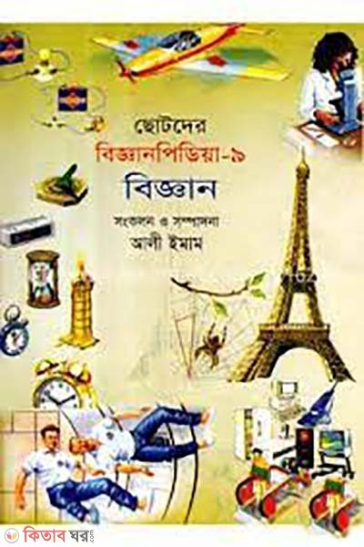 chotoder bigganpedia- 9 biggan (ছোটদের বিজ্ঞানপিডিয়া-৯ বিজ্ঞান)