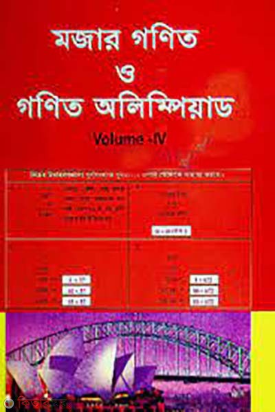 mojar gonit o gonit olympiad  - Volume 5 (মজার গণিত ও গণিত অলিম্পিয়াড - ভলিউম ৫)