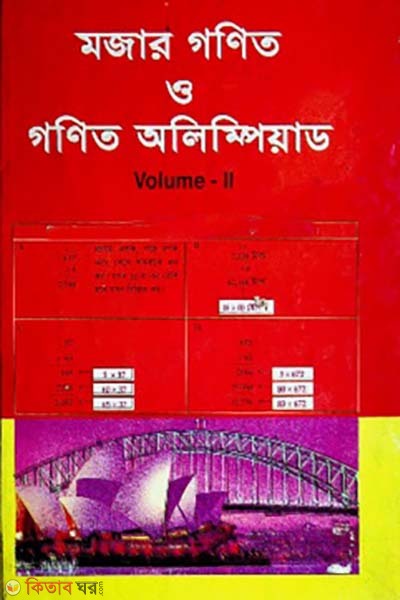 mojar gonit o gonit olympiad - Volume 2 (মজার গণিত ও গণিত অলিম্পিয়াড - ভলিউম ২)