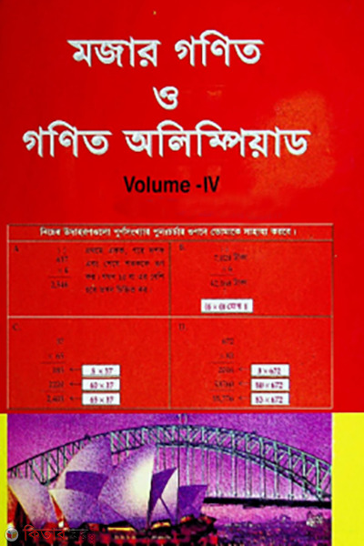 mojar gonit o gonit olympiad - Volume 4 (মজার গণিত ও গণিত অলিম্পিয়াড - ভলিউম ৪)