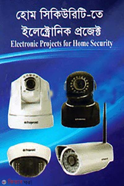 home security- te electronic projects (হোম সিকিউরিটি-তে ইলেক্ট্রোনিক প্রজেক্ট)