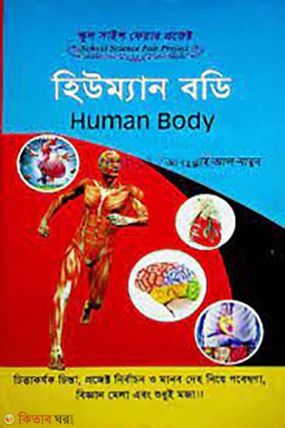 School Science Fair Project: Human Body (স্কুল সাইন্স ফেয়ার প্রজেক্ট: হিউম্যান বডি)