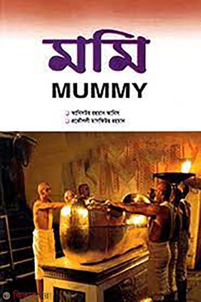 mummy ( মমি)