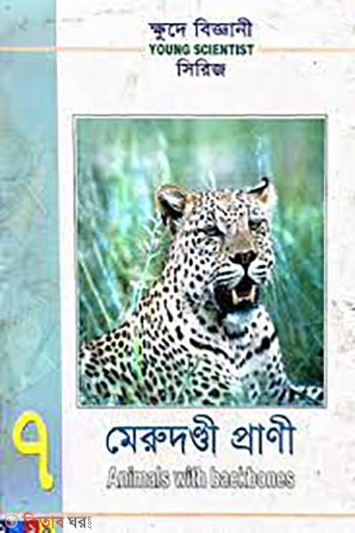 khude biggani series- 7 : merudondi prani ( ক্ষুদে বিজ্ঞানী সিরিজ-৭ : মেরুদণ্ডী প্রাণী)