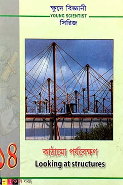 khude biggani series- 14 : kathamo porjobekkhon (ক্ষুদে বিজ্ঞানী সিরিজ-১৪ : কাঠামো পর্যবেক্ষণ)