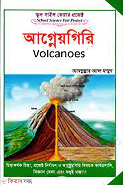 School Science Fair Project: Agneyogiri (স্কুল সাইন্স ফেয়ার প্রজেক্ট : আগ্নেয়গিরি)