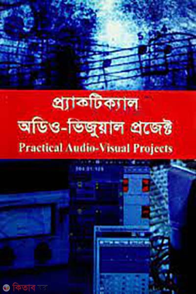 Practical Audio-Visual Project (প্র্যাক্‌টিক্যাল অডিও-ভিজুয়াল প্রজেক্ট)