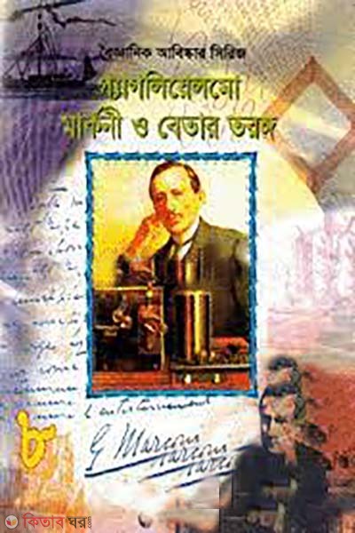 boigganik abiskar series- 8 : Gaglielmo Marconi o betar tronggo (বৈজ্ঞানিক আবিষ্কার সিরিজ-৮ : গ্যাগলিয়েলমো মার্কনী ও বেতার তরঙ্গ)