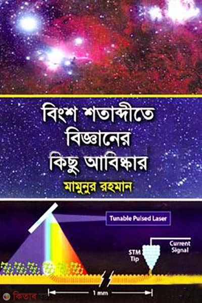 bishong shotabdite bigganer kichu abiskar  (বিংশ শতাব্দীতে বিজ্ঞানের কিছু আবিষ্কার)