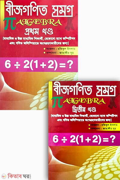 Biggan Academir Bijgonit Somoggro 1st o 2nd (বিজ্ঞান একাডেমীর বীজগণিত সমগ্র ১ম ও ২য় খন্ড)