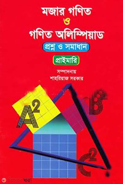 mojar gonit o gonit olympiad proshno o somadhan- prathomik (মজার গণিত ও গণিত অলিম্পিয়াড প্রশ্ন ও সমাধান - প্রাইমারি )