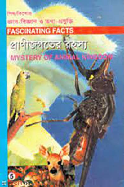 shishu-kishore ghan-biggan o totto-projukti- 5 :  pranijogoter rohosso (শিশু-কিশোর জ্ঞান-বিজ্ঞান ও তথ্য-প্রযুক্তি-৫ : প্রাণীজগতের রহস্য)