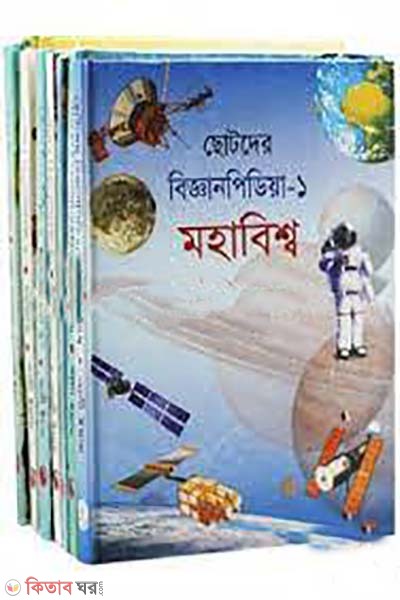 chotoder bigganpedia  ( 1-10 khondo akotre)(Rockamary Collection) (ছোটদের বিজ্ঞানপিডিয়া (১-১০ খন্ড একত্রে)(রকমারি কালেকশন))