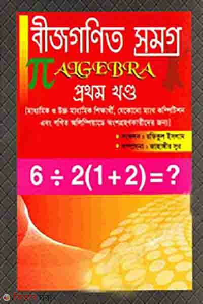 bijgonit somogro 1st khondo algebra (বীজগণিত সমগ্র -১ম খণ্ড )